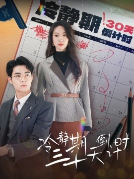 冷静期三十天倒计时 (2024)-58创客网