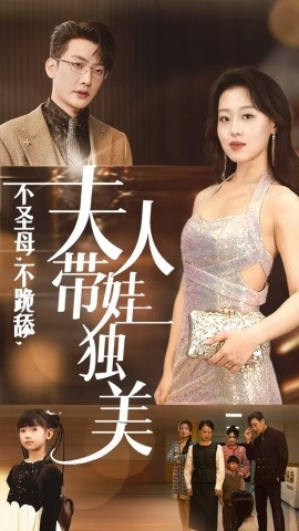 不圣母，不跪舔，夫人带娃独美 (2024)-58创客网