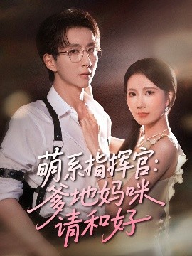 萌系指挥官：爹地妈咪请和好（50集）曹嘉怡&戴睿 (2025)-58创客网