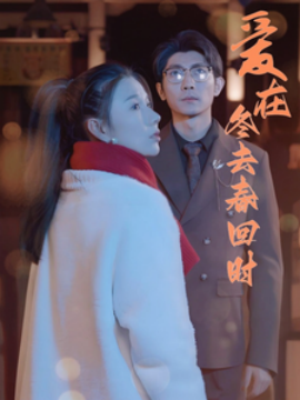 爱在冬去春回时 (2025)-58创客网