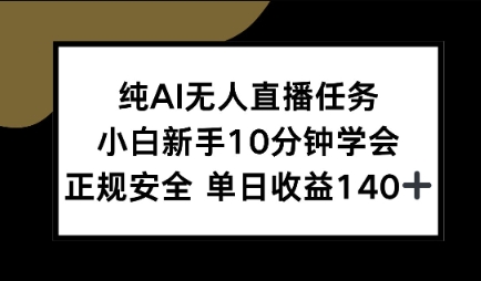 纯AI无人直播任务，小白新手10分钟学会 ，正规安全，单日收益140+-58创客网