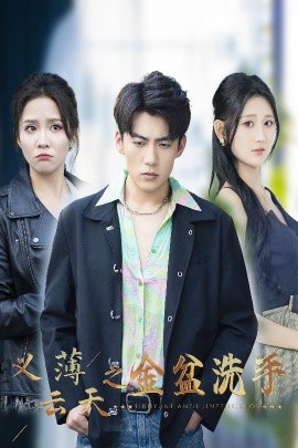 义薄云天之金盆洗手（42集）杜培源&馨方&杨珊子 (2025)-58创客网