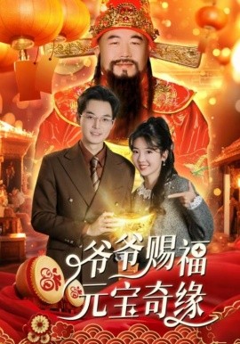爷爷赐福元宝奇遇 (2025)-58创客网