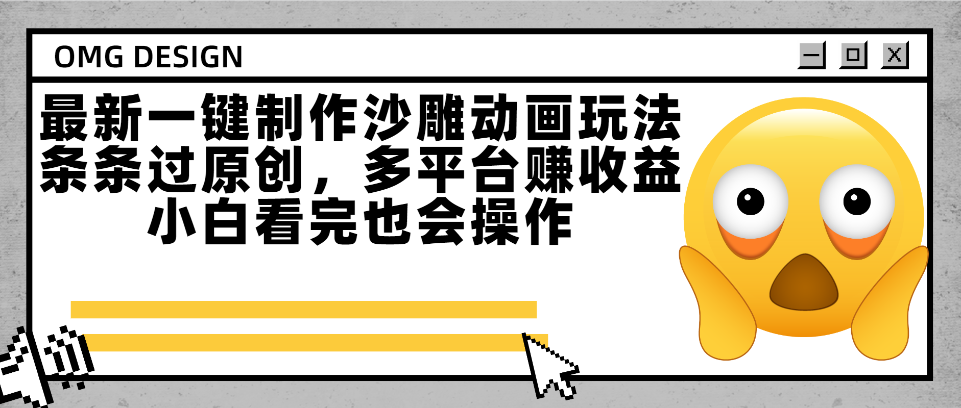 最新一键制作沙雕动画玩法，条条过原创多平台赚收益，小白看完也会操作-58创客网