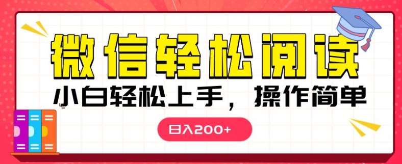微信阅读项目，小白轻松上手，随时随地操作-58创客网
