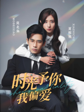 时光予你我偏爱 (2025)-58创客网
