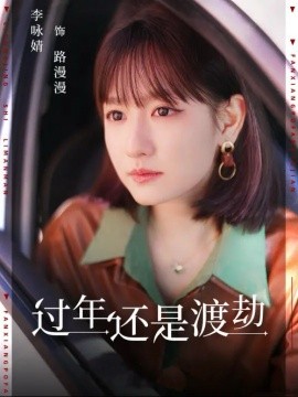 过年还是渡劫 (2024)-58创客网
