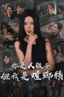 你是人贩子但我是螳螂精（30集）彭瑞风＆桉淇 (2025)-58创客网