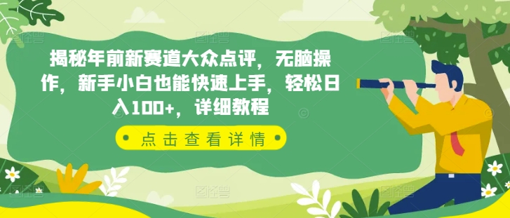 揭秘年前新赛道大众点评，无脑操作，新手小白也能快速上手，轻松日入100+，详细教程-58创客网