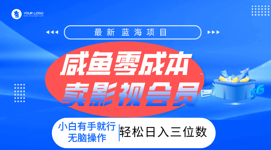 零成本卖影视会员，一天卖出上百单，轻松日入三位数！-58创客网