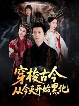 穿梭古今从今天开始黑化（71集）刘静阳&刘金妍&赵兰君 (2025)-58创客网