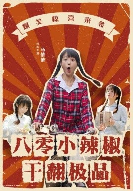 八零小辣椒干翻极品 (2024)-58创客网