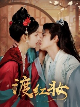 渡红妆（100集）刘梓恒＆杨殊予 (2025)-58创客网