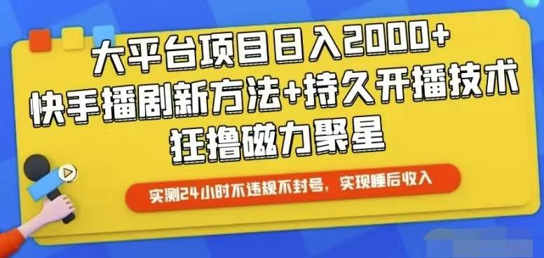 快手24小时无人直播，真正实现睡后收益-58创客网