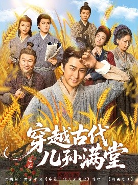 穿越古代儿孙满堂（91集）(2025)-58创客网