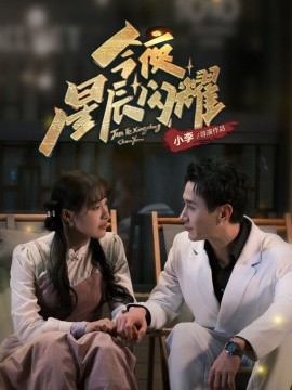今夜星辰闪耀（30集）蒋欣奇＆朱鑫玉 (2025)-58创客网