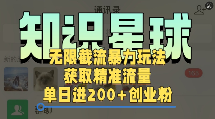知识星球无限截流cy和jz粉的暴力玩法，获取精准流量，单日进200+创业粉-58创客网