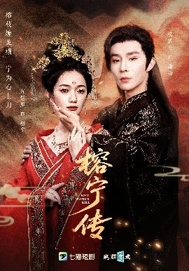榕宁传（48集）方楚彤&权裴伦 (2025)-58创客网
