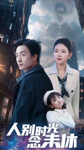 人别时光念未休 (2025)-58创客网