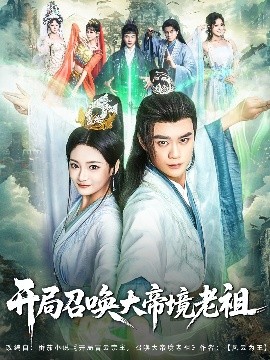 开局召唤大帝境老祖（80集）李旭东&石洋阳 (2025)-58创客网