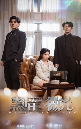黑暗微光 (2025)-58创客网