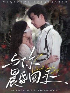 与你晨昏四季（100集）孙志强&李欣怡 (2025)-58创客网