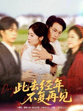 此去经年，不复再见（64集）王芸伊&彭士腾 (2025)-58创客网