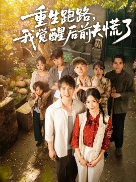 重生跑路，我觉醒后前夫慌了（79集）傅汉源＆杨云绚 (2025)-58创客网