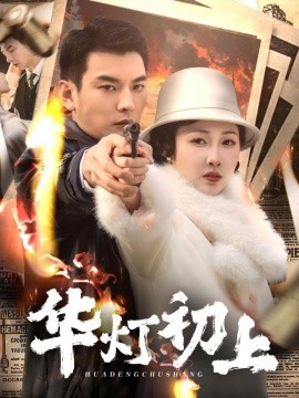 华灯初上（61集）樊纾宁 (2025)-58创客网