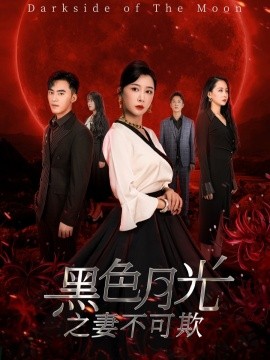 黑色月光之妻不可欺 (2025)-58创客网