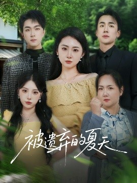 被遗弃的夏天（60集）孙茂峰&胡宾格 (2025)-58创客网