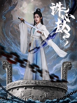 诛心劫（63集）吴竹熙＆赵佳 (2025)-58创客网