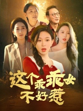 这个乖乖女不好惹（34集）王晓峰＆韩录锦 (2025)-58创客网