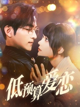 低预算爱恋（70集）嘉言＆张贻乔 (2025)-58创客网