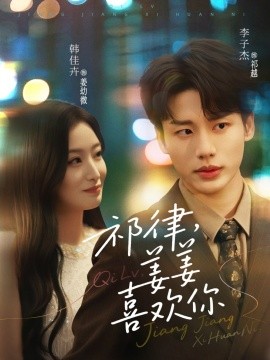 祁律，姜姜喜欢（65集）李子杰&韩佳卉 (2025)-58创客网