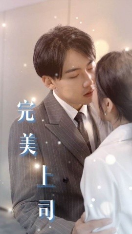 完美上司 (2025)-58创客网