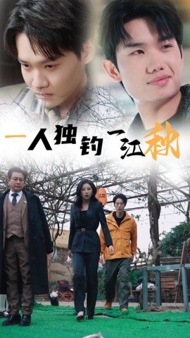 一人独钓一江秋 (2025)-58创客网