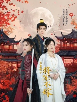 启禀陛下将军不嫁（72集）龚小钧 (2025)-58创客网