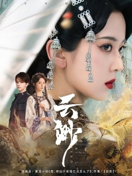 云渺（80集）张庭睿＆六金yE (2025)-58创客网