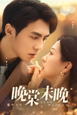 晚棠未晚（60集）王倩&李可乐 (2025)-58创客网