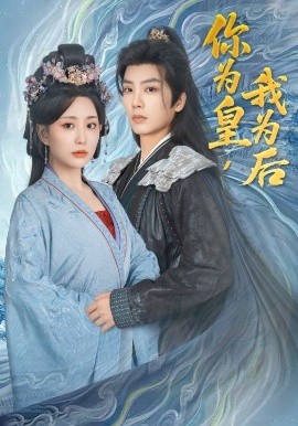 你为皇，我为后（72集）李智颖&唐书亚 (2025)-58创客网