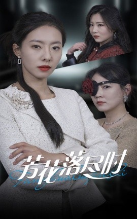 芳花落尽时 (2025)-58创客网