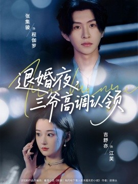 退婚夜，三爷高调认领（70集）张集骏&吉舒亦 (2025)-58创客网