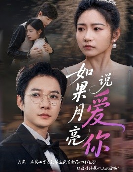 如果月亮说爱你（61集）耿池苏&白羽 (2025)-58创客网