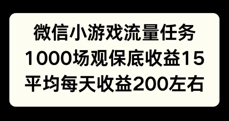 微信小游戏流量任务，1000场观保底15元收益， 平均每天收益214元-58创客网