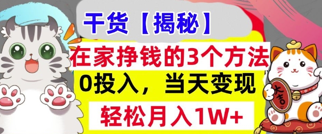在家挣钱的3个方法，0投入，当天变现，轻松月入过W-58创客网