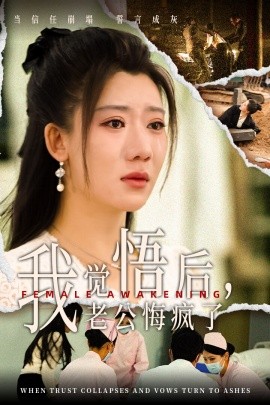 我觉悟后，老公悔疯了 (2024)-58创客网