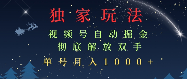 独家视频号自动掘金，单机保底月入1k，解放双手，懒人必备-58创客网