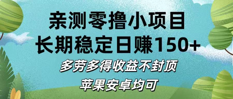 亲测零撸小项目:长期稳定日赚150+，多劳多得收益不封顶，苹果安卓均可-58创客网