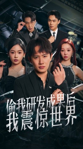 偷我研发成果后我震惊世界（76集）王冠彭＆李艺璇 (2025)-58创客网